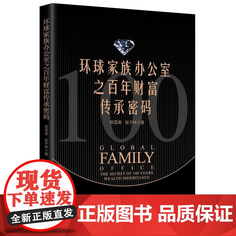 环球家族办公室之百年财富传承密码 陈雪涛 张子烨 正版 领导学中国经济出版社一本理解和应对当今财富管理挑战不可或缺的