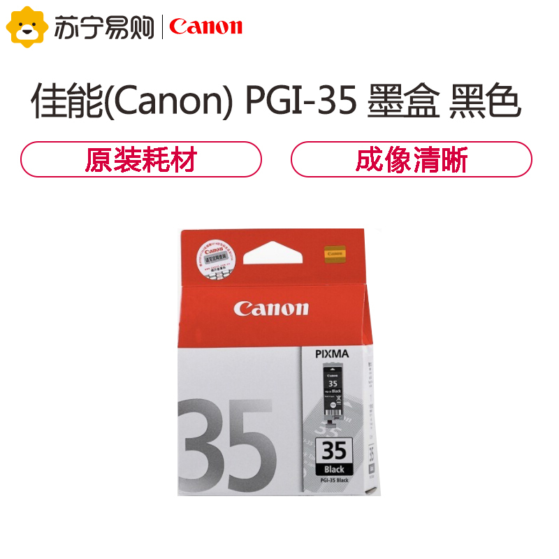 佳能(Canon) PGI-35 墨盒 黑色高清大图