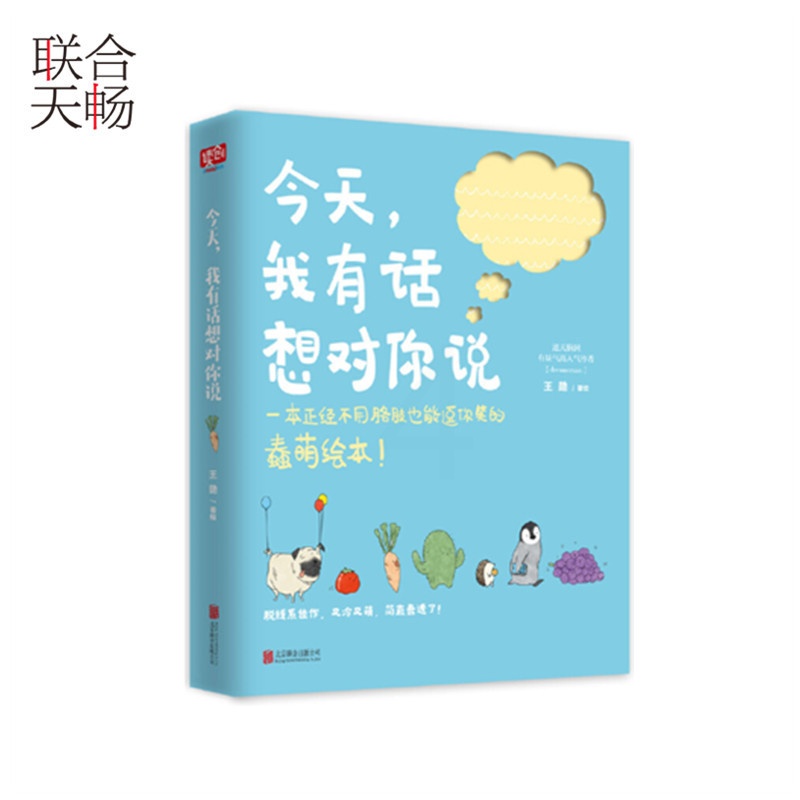 [正版] 今天,我有话想对你说 王勋 著绘 中国幽默漫画 文学 读创小文艺现代文学生活简约 书籍高清大图
