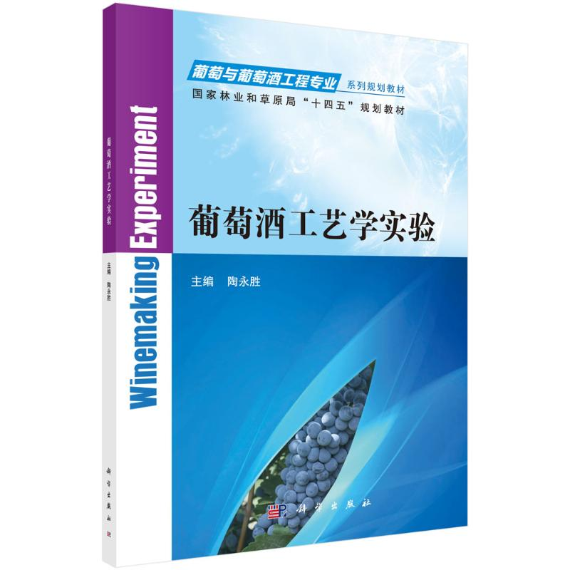【M】葡萄酒工艺学实验-9787030700469