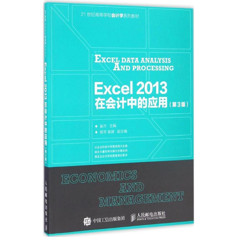 【M】Excel2013在会计中的应用-9787115428912