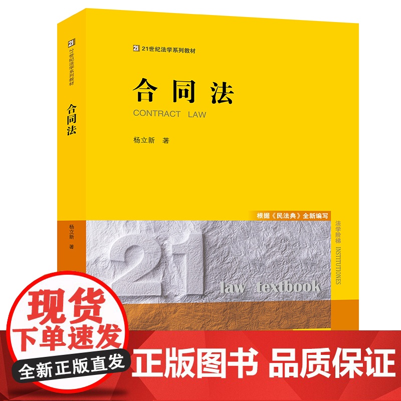 2021新版 合同法 根据 民法典 全新编写 杨立新 著 法律出版社