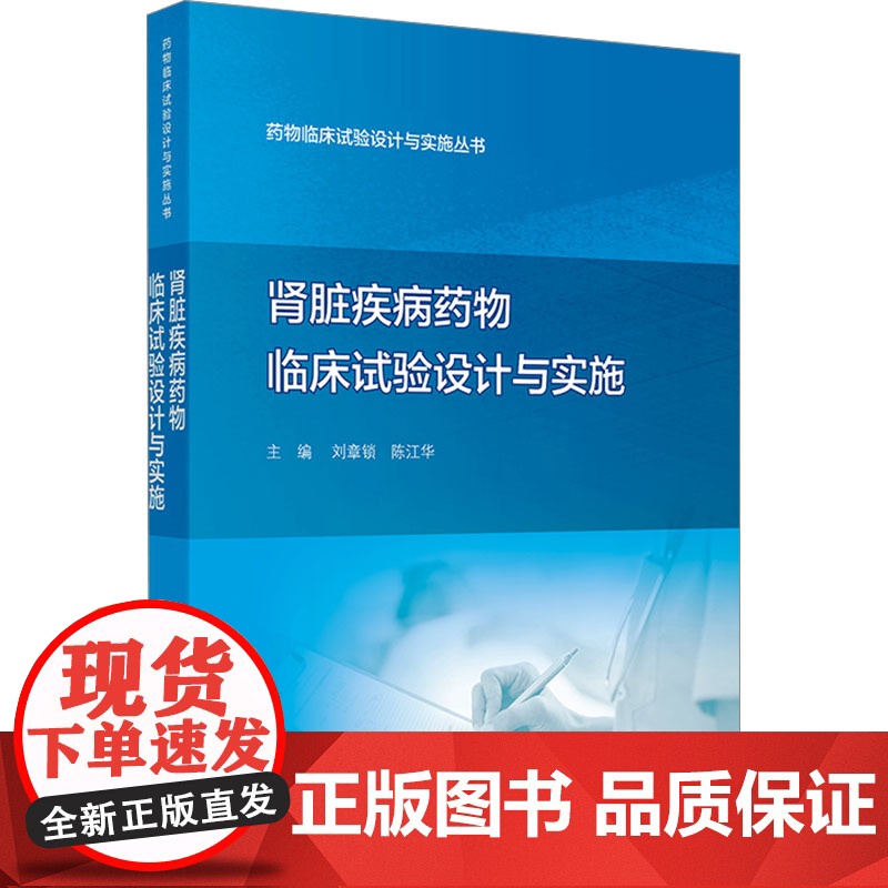 肾脏疾病药物临床试验设计与实施 药物临床试验设计与实施丛书 肾脏替代治疗临床试验 刘章锁陈江华人民卫生出版社978711高清大图