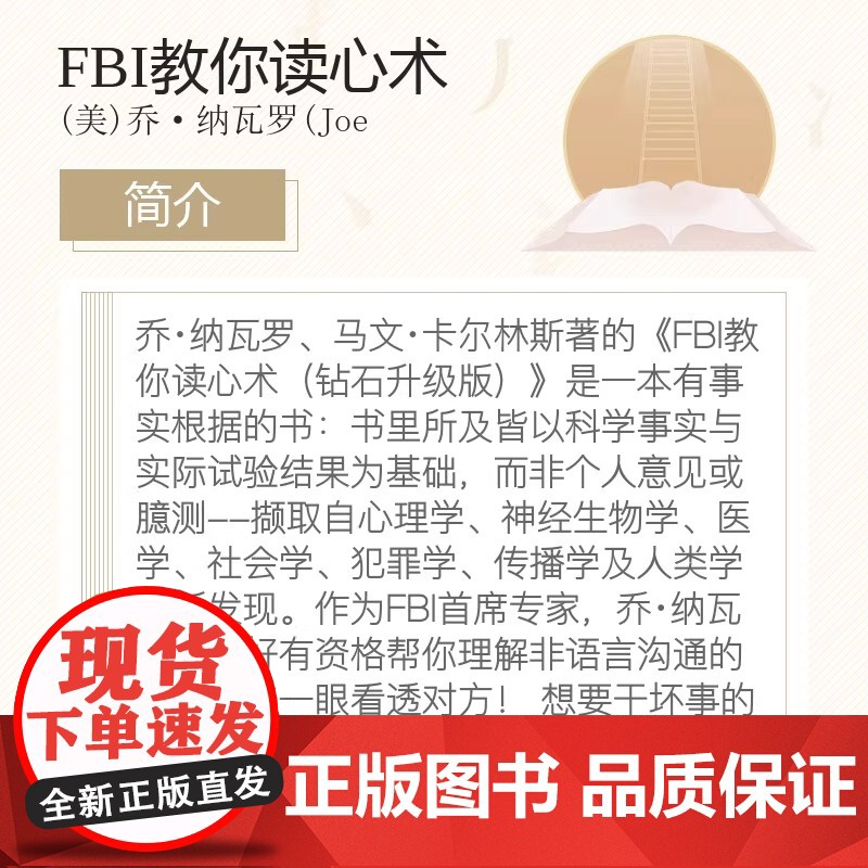 FBI教你读心术钻石升级版 书籍书排行榜人际交往说话聊天沟通技巧训练方法 心理学入门基础书籍识心攻心术犯罪书籍高清大图