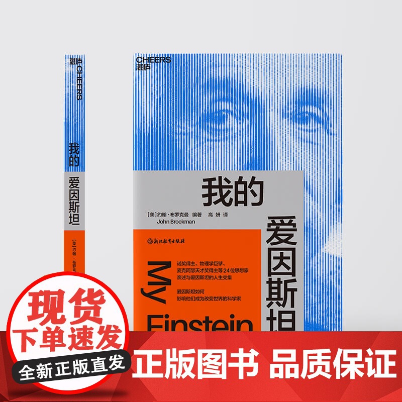 我的爱因斯坦 约翰·布罗克曼 著 诺奖得主 物理学巨擘 麦克阿瑟天才奖得主等 24位思想家亲述与爱因斯坦的人生交集 科普高清大图