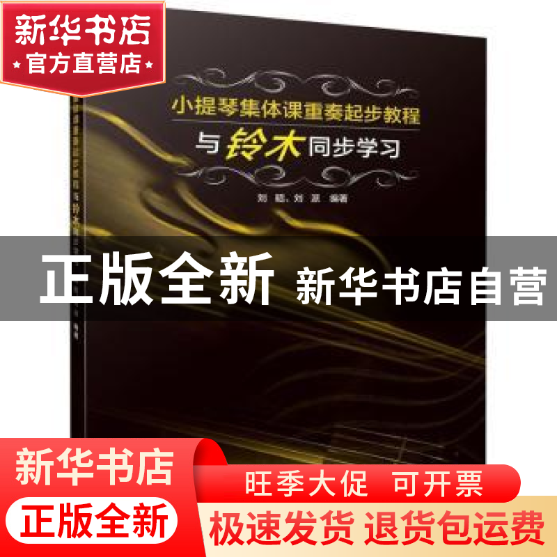 正版 小提琴集体课重奏起步教程--与铃木同步学习 刘昭,刘派编著高清大图