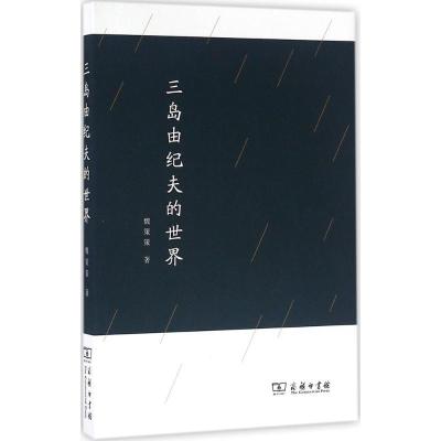 11三岛由纪夫的世界978710012293122