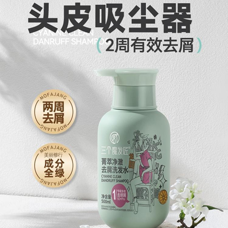 三个魔发匠菁萃净澈去屑洗发水500ml洗头膏洗发露洗发乳