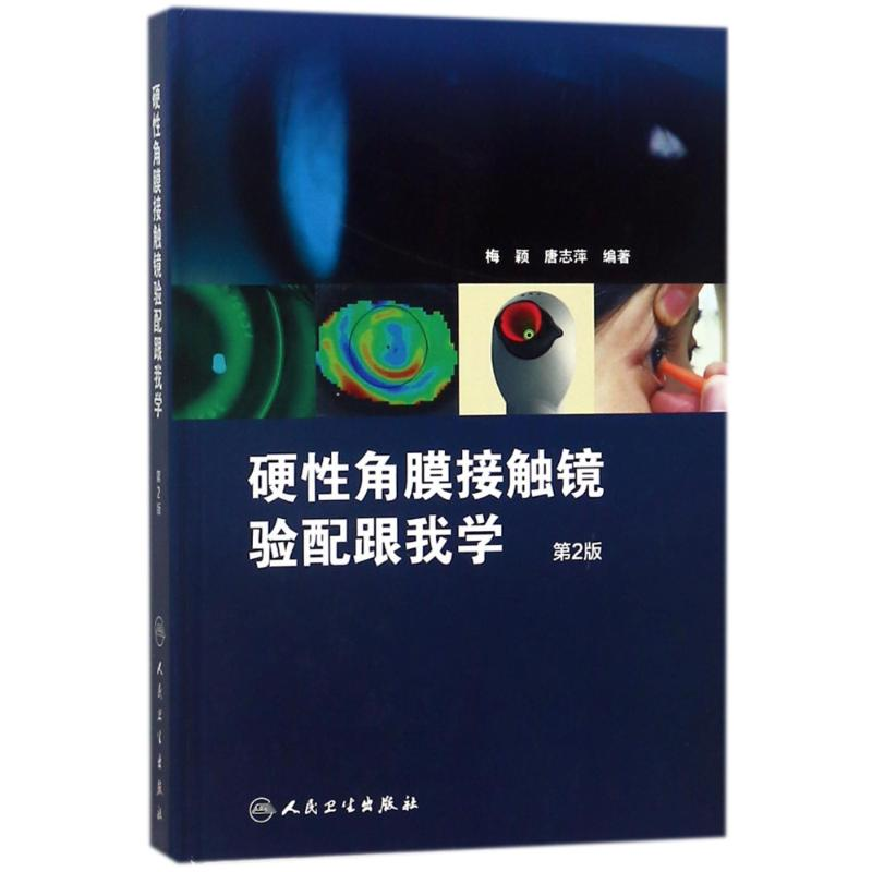 【M】硬性角膜接触镜验配跟我学(第2版)-9787117259668