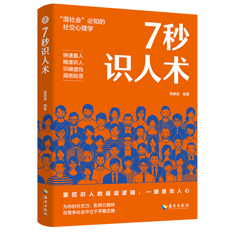 正版新书】7秒识人术路姜波,编著 著9787573021687