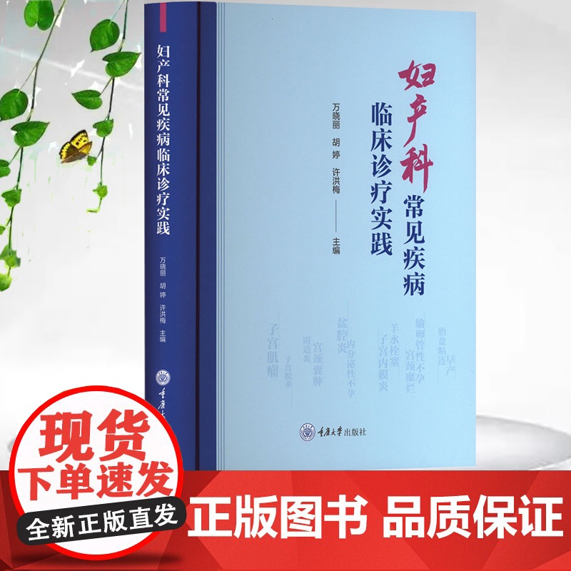 正版新书 妇产科常见疾病临床诊疗实践 重庆大学出版社 9787568948128高清大图