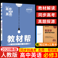 必修三英语 2020新版教材帮高中英语必修3教材帮英语必修三RJ人教版教材讲解练习册复习资料 高一高二高考英语必修3辅导