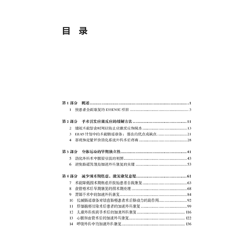 醉染图书加速外科康复9787571404710高清大图