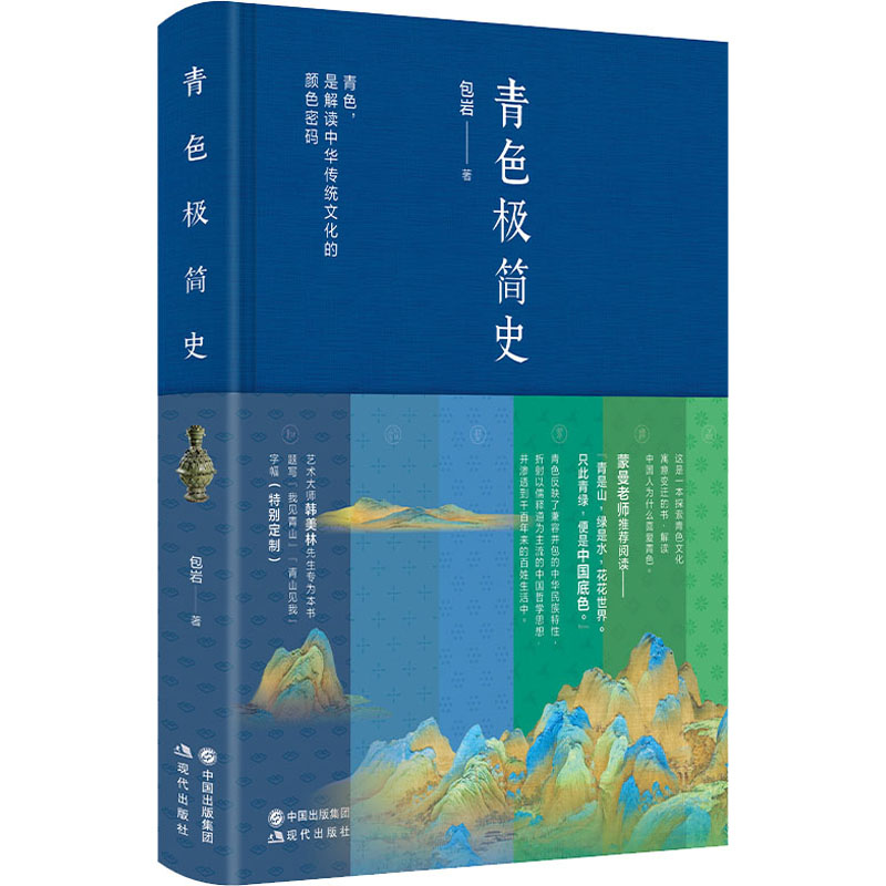 [M]青色极简史 包岩 著 -9787514396249高清大图