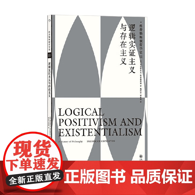 逻辑实证主义与存在主义 弗雷德里克·科普勒斯顿 著 哲学