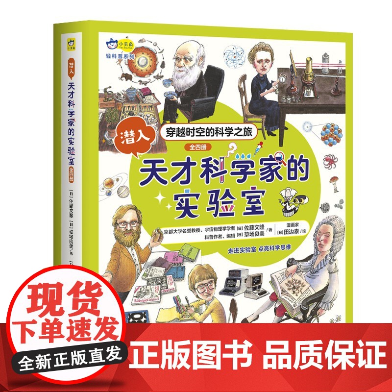 潜入天才科学家的实验室1-4套装 7-10岁 佐藤文隆 草场良美 著 童书科普高清大图