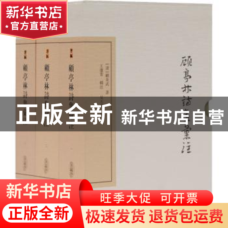 正版 顾亭林诗集汇注(典藏版共3册)(精)/中国古典文学丛书 (清)顾