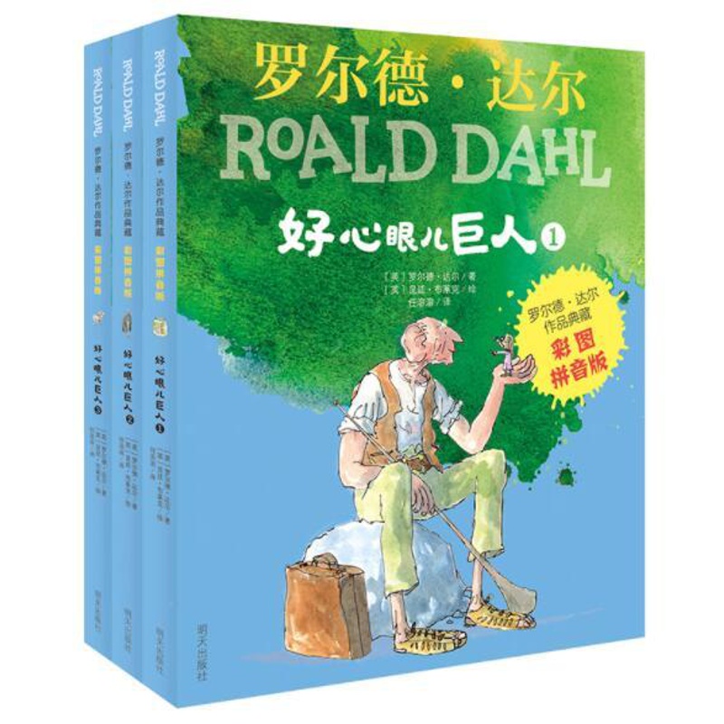 [醉染正版]正版 罗尔德达尔作品好心眼儿巨人共3册 彩图拼音版任溶溶译儿童文学童话故事启蒙认知书籍小学生亲子共读睡前高清大图