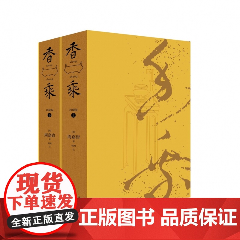 香乘珍藏版上下册 简体注释本 中国香文化之作 收录历代香材考证 汇集各种香文化典故 整理数千个香方 九州出版社97875高清大图