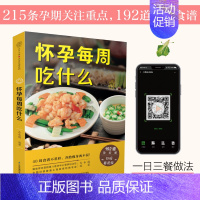 【正版】怀孕每周吃什么 孕妇食谱孕妇食谱营养三餐菜谱 大全孕期食谱家常菜孕妇餐食谱孕妈书籍怀孕书籍大全饮食营养食谱孕妈谱