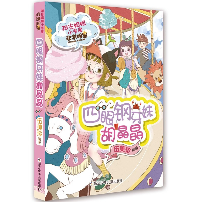 书迷小子华汪德 [正版]柠檬公主江冰蟾/阳光姐姐小书房非常明星系列全套20册便利贴女生盛欣怡三四五年级小学生课外书9-1