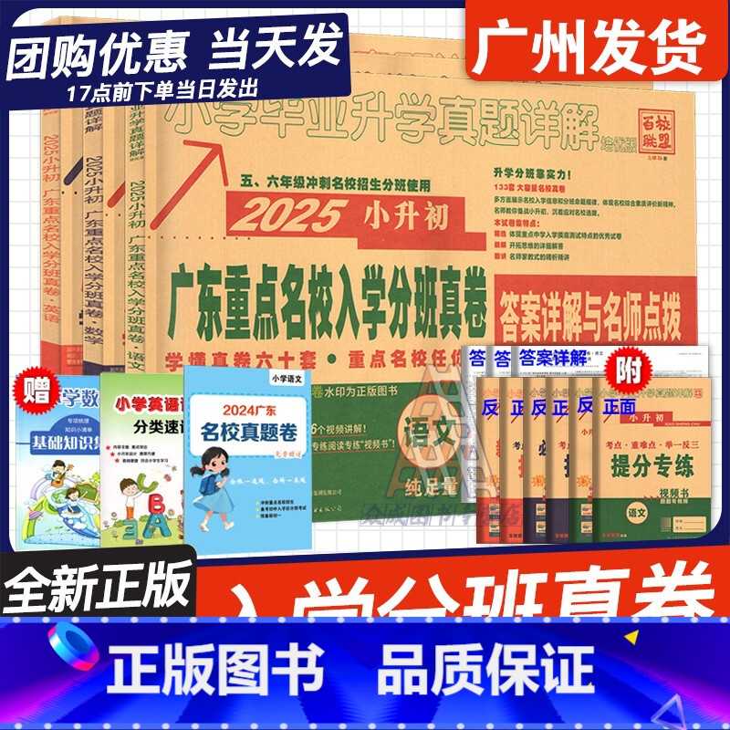 【2025新版】广东十大名校【语文+数学+英语】3本 小学升初中 【正版】2025版广东重点名校入学分班真卷小学毕业升学