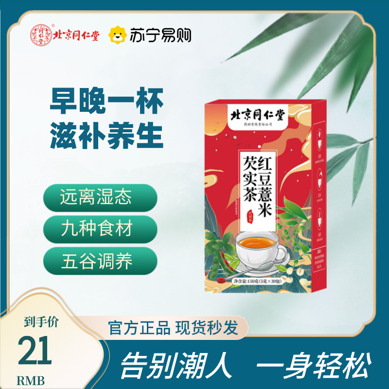 北京同仁堂红豆薏米芡实湿茶赤小豆养生茶包官方正品*3盒