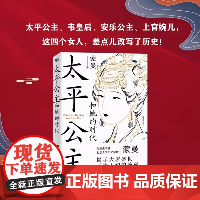 太平公主和她的时代 蒙曼 蒙曼讲唐史 揭示大唐盛世不为人知的前夜 太平公主传记 历史人物传记类书籍正版高清大图
