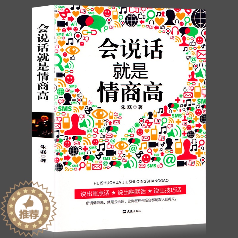 [醉染正版]所谓情商高就是会说话朱磊著技巧艺术心理学好好说话之道提高情商训练女性人际交往沟通口才训练马云籍说话技巧书籍高清大图