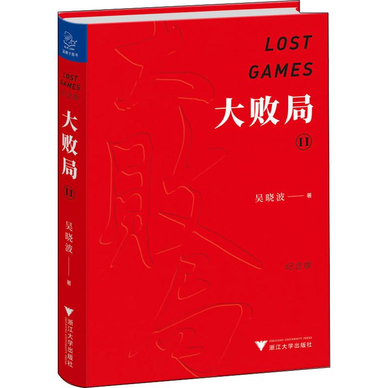 大败局2(纪念版) 吴晓波 著 经管、励志 文轩网