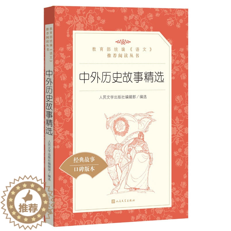 [醉染正版]中外历史故事精选 人民文学出版社编辑部 人民文学出版社全新正版部分高清大图
