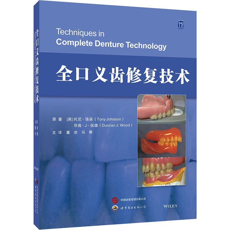 [M]全口义齿修复技术-9787523210598高清大图