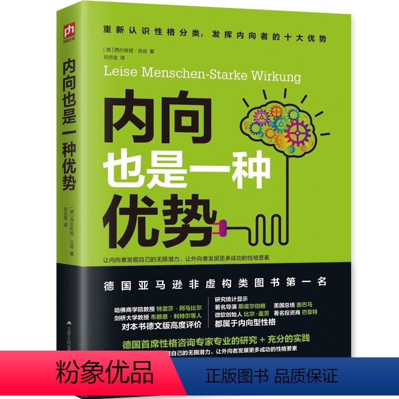 [正版]内向也是一种优势(发挥内向者的无限潜能)心理学书籍 内向者沟通圣经 情商修炼书 哈佛教授特蕾莎&剑桥教授布赖恩