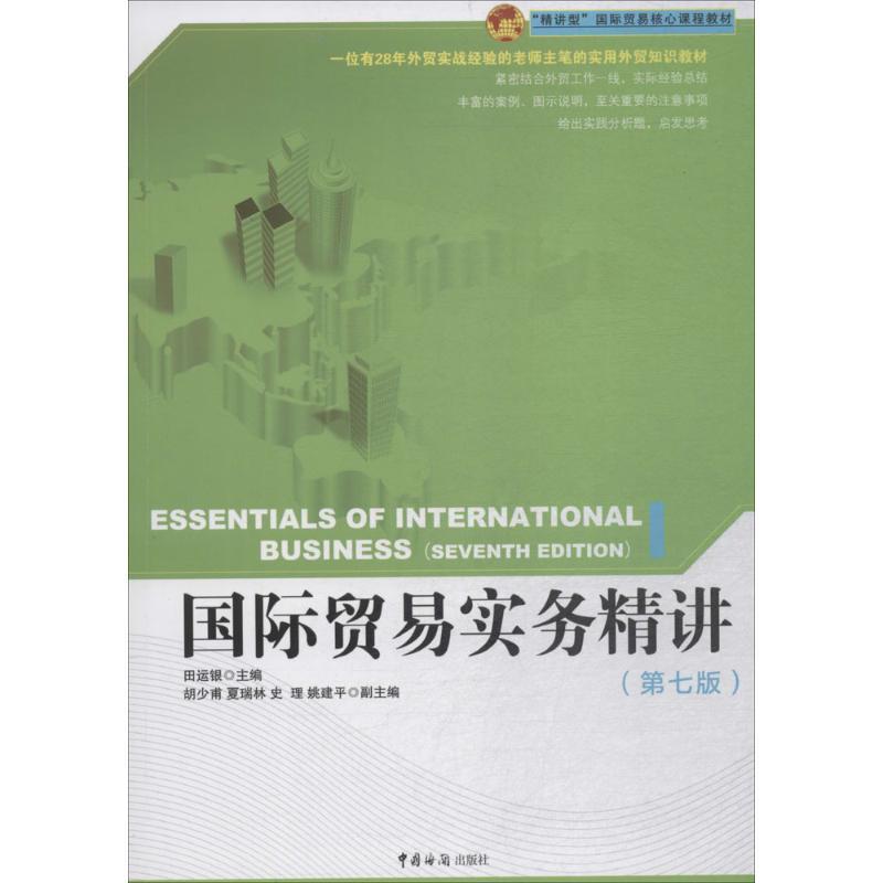 正版新书】国际贸易实务精讲(第7版)田运银9787517502609