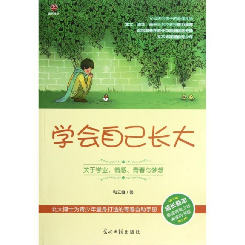 正版新书]学会自己长大和云峰9787511228086