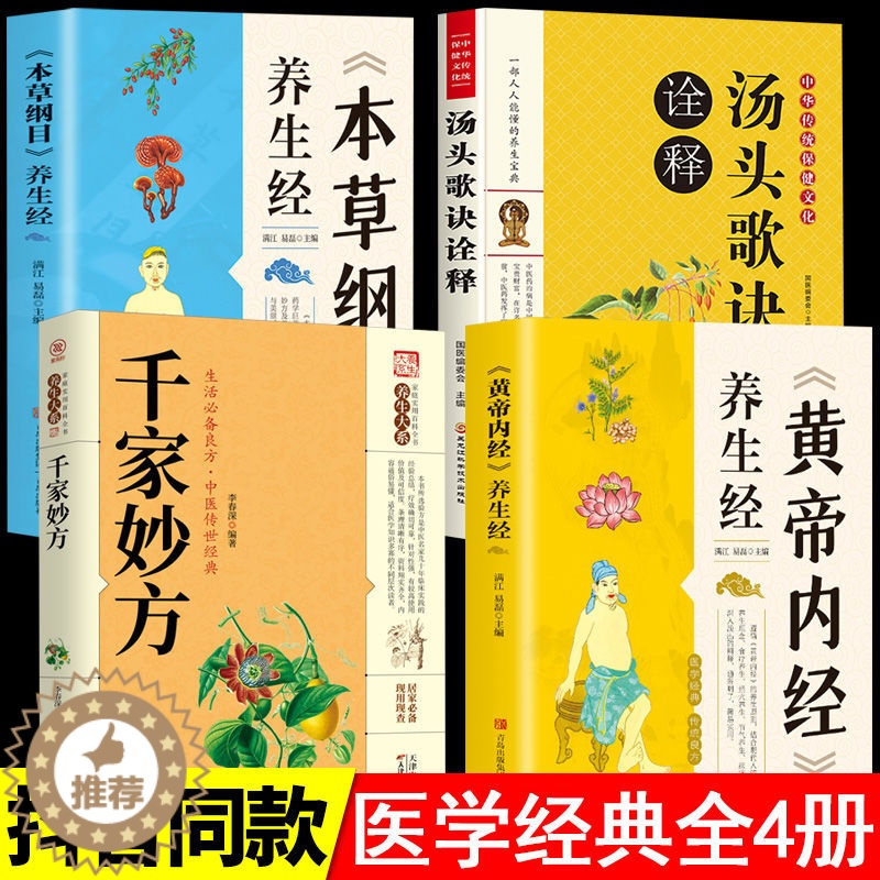 [醉染正版]全4册 黄帝内经养生经+本草纲目+千家妙方正版 中医书籍大全入门基础理论养生零基础学中草药彩图大全书籍黄帝内高清大图