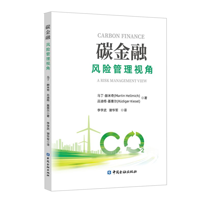 正版新书】碳金融 风险管理视角(德)马丁·赫米奇,(德)吕迪格·基塞