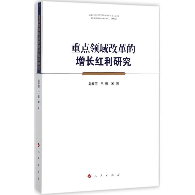 正版新书]重点领域改革的增长红利研究郭春丽9787010172927高清大图