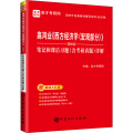 高鸿业《西方经济学（宏观部分）》(第8版）笔记和课后习题（含考研真题）详解