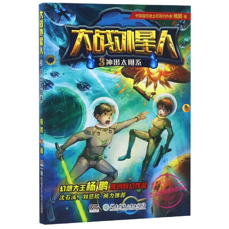 诺森大战外星人(3冲出太阳系)杨鹏9787556007湖南少儿