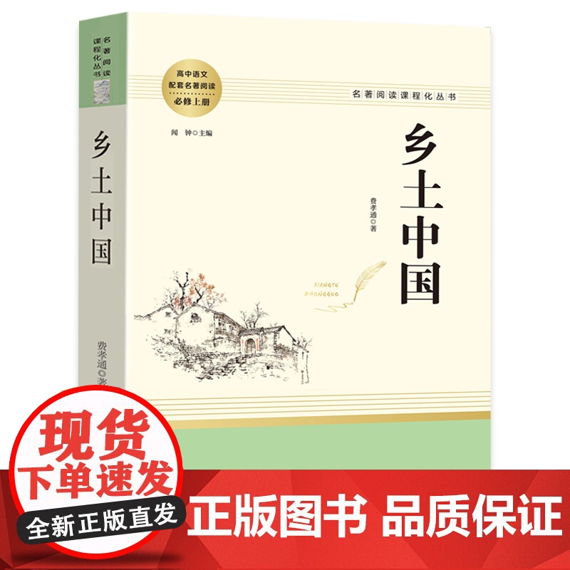 乡土中国费孝通 整本书阅读高中版正版高一语文读名著书目 高中生课外书籍青少年经典读物无删减版传统文化社会科学总论结构理论高清大图