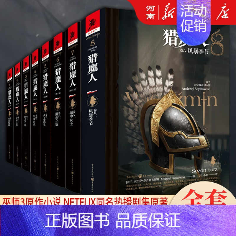 猎魔人卷1 白狼崛起 [正版]猎魔人小说全套8册 白狼崛起+命运之剑+精灵之血+轻蔑时代+火之洗礼+雨燕之塔+雨燕之塔+