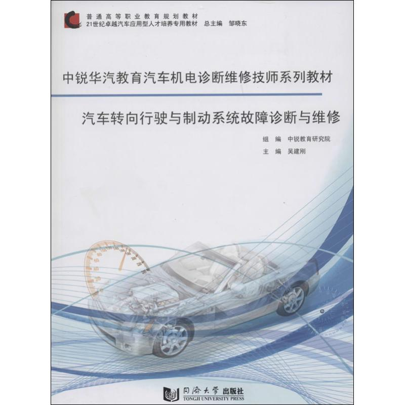 【M】汽车转向行驶与制动系统故障诊断与维修-9787560853888