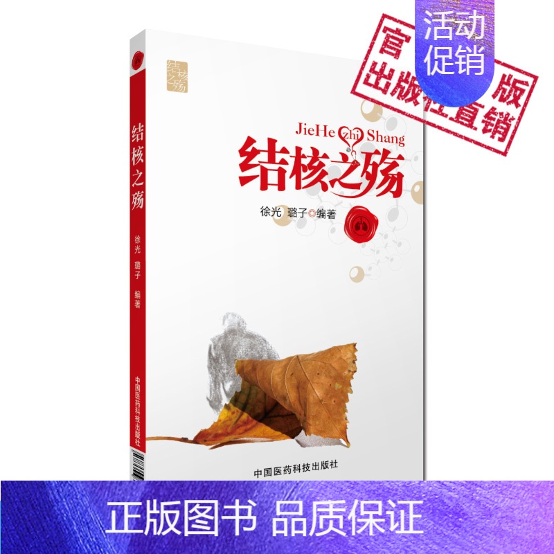 [正版]结核之殇介绍结核病历史现状病因治疗肺结核预防知识普及读物抗生素合理用药走出误区诊断技术药物研发适合结核病患者及其