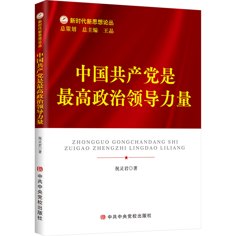 醉染图书中是政治领导力量9787503573910高清大图