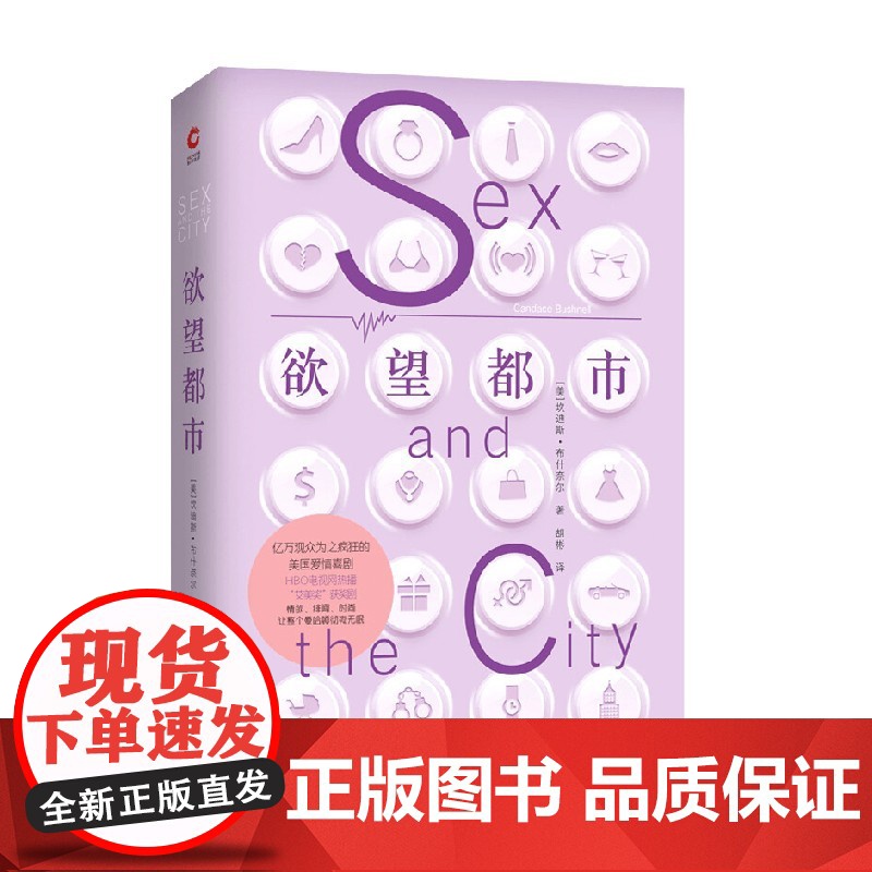 欲望都市 坎迪斯·布什奈尔 著 小说高清大图