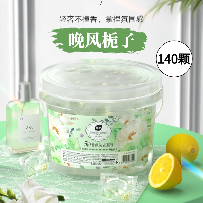 植护5D洗衣凝珠洗衣球 持久留香柔顺护衣香味速溶浓缩洗衣液 140颗单盒装-栀子高清大图