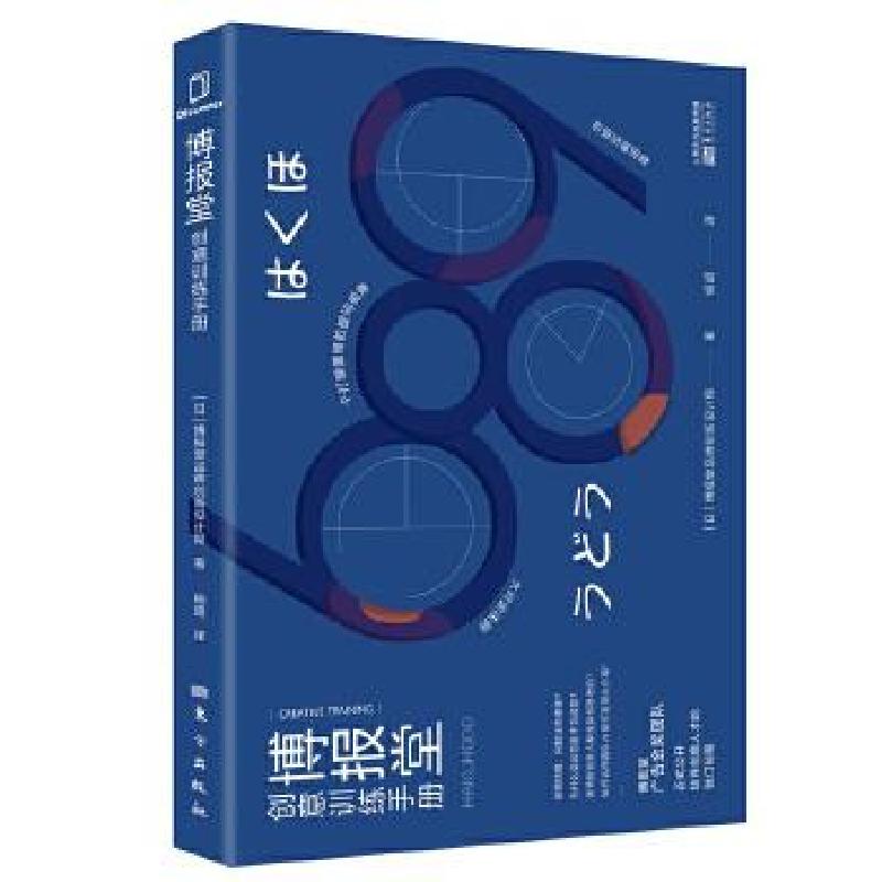 正版新书]博报堂创意训练手册日本博报堂品牌创新设计局97875207高清大图