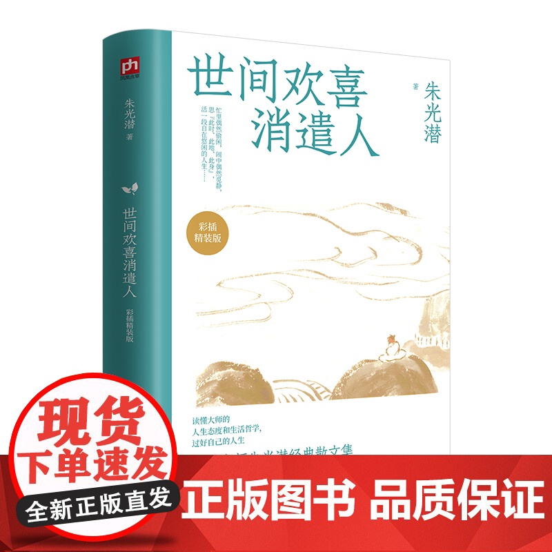 世间欢喜消遣人:朱光潜全新散文选集高清大图