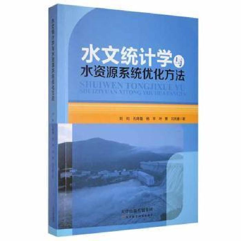 正版新书】水文统计学与水资源系统优化方法刘昀天津科学技术出版
